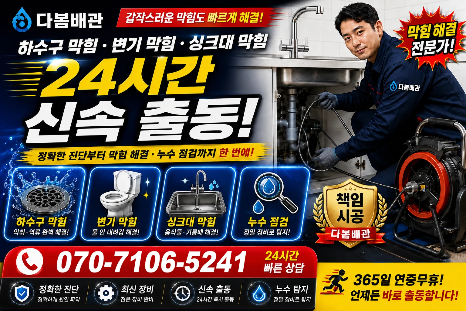 완월동 하수구 막힘 변기 막힘 싱크대 막힘 24시간 신속 출동